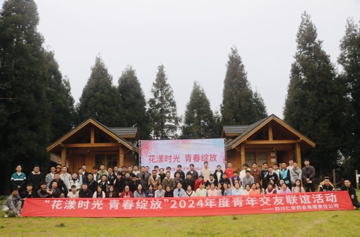 “花漾時(shí)光，青春綻放”四川仁安藥業(yè)舉辦2024年青年交友聯(lián)誼活動(dòng)